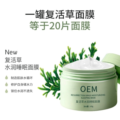 红河哈尼族彝族自治州_复活草睡眠面膜OEM